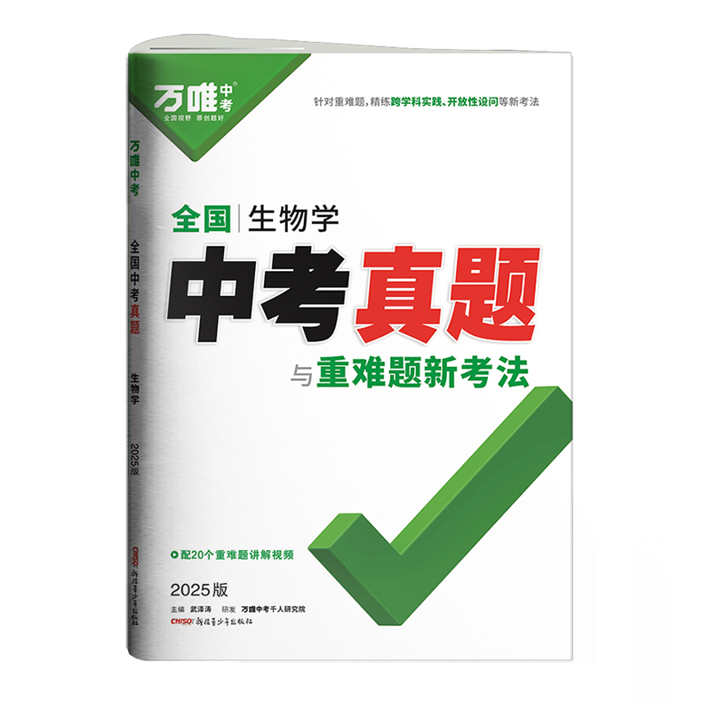 25万唯全国中考真题与重难题新考法生物