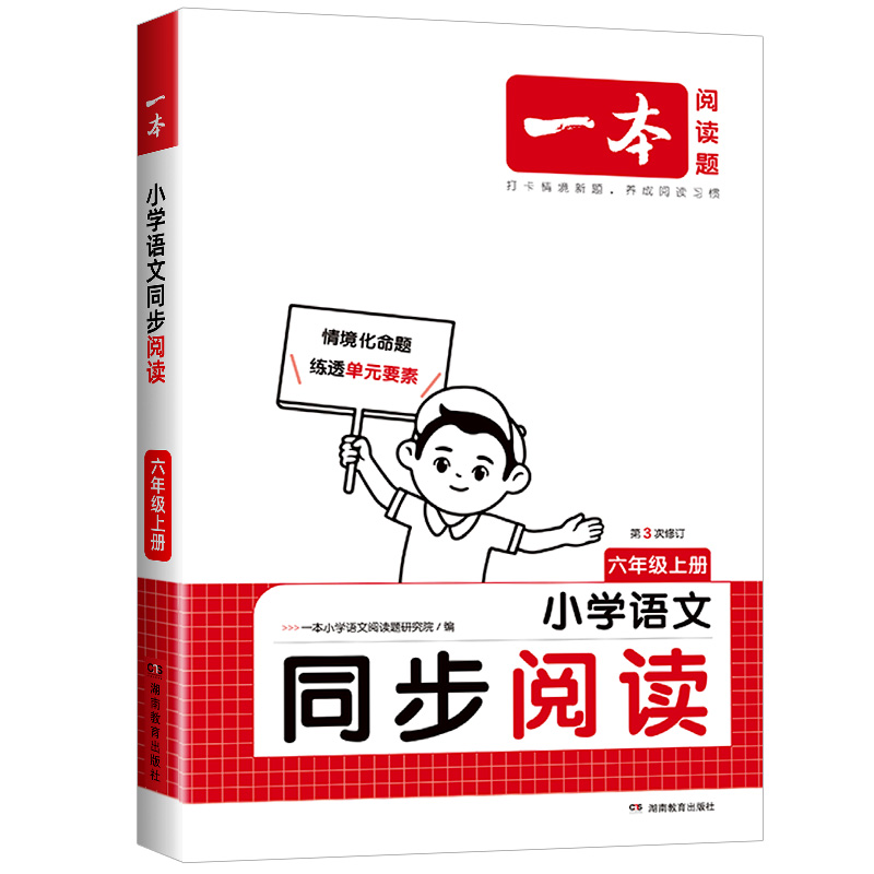 25一本小学语文同步阅读六年上