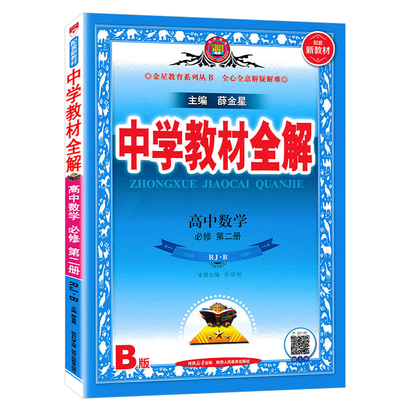 25教材全解高中数学必修二 RJB