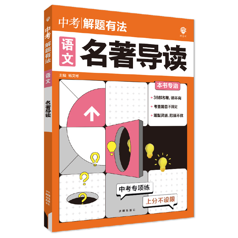 25中考必刷题解题有法语文名著导读