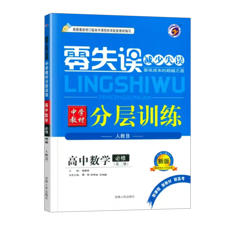 25零失误分层训练高中数学必修二 人教B