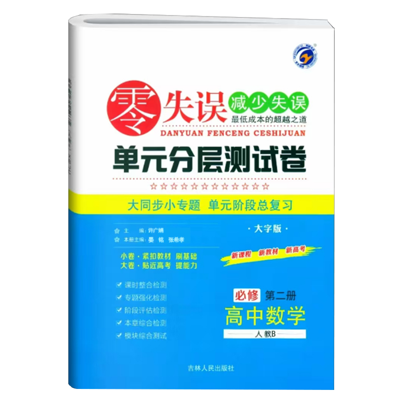 25零失误单元测试卷高中数学必修二  人教B