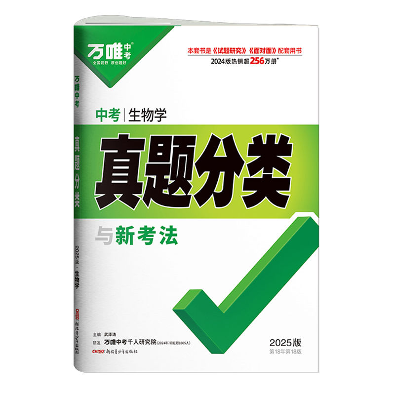 25万唯中考真题分类与新考法生物