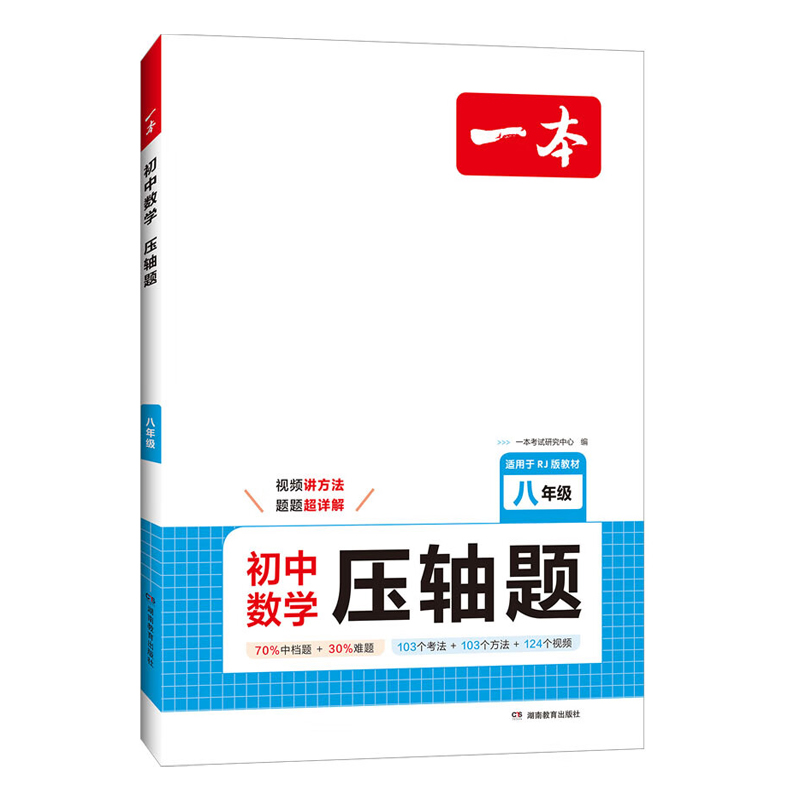 25一本初中数学压轴题八年