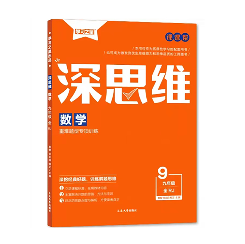 25深思维九年数学全一册   RJ