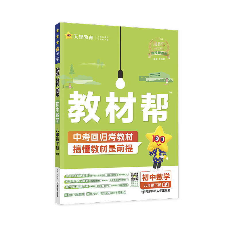 25教材帮八年数学下 RJ