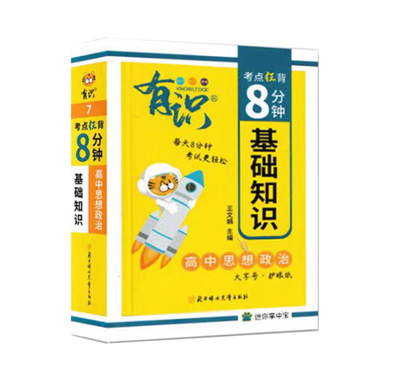 25有识考点狂背8分钟高中政治基础知识