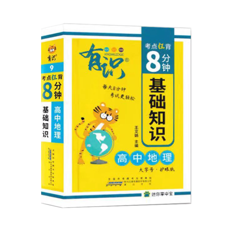 25有识考点狂背8分钟高中地理基础知识