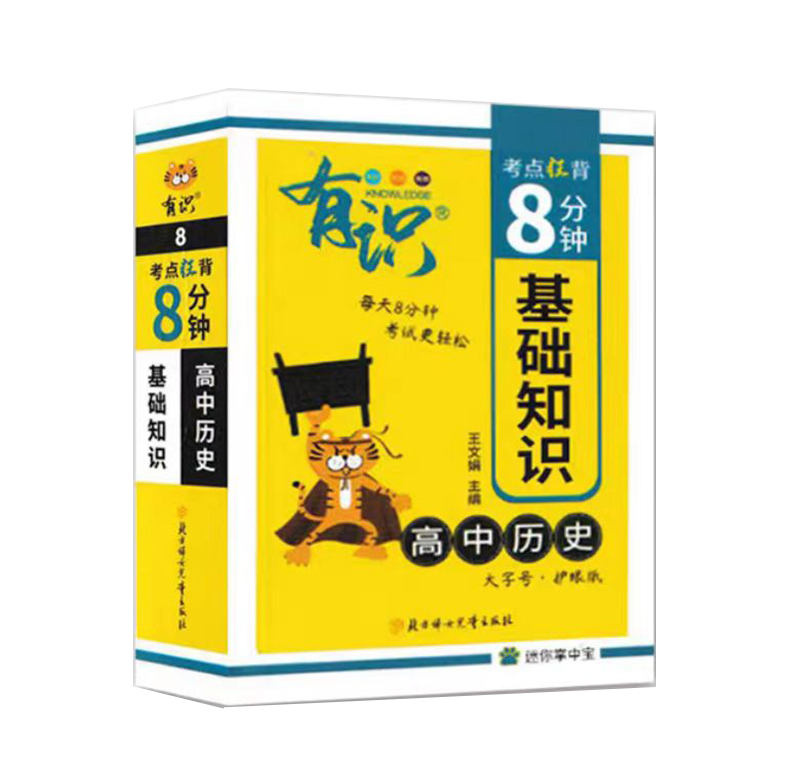 25有识考点狂背8分钟高中历史基础知识