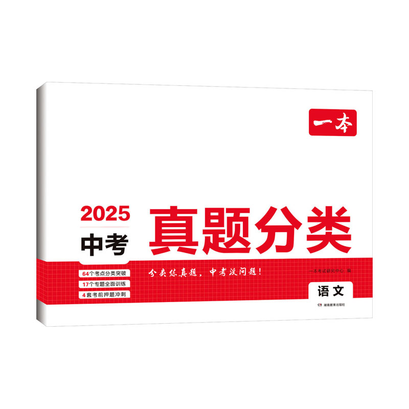 25一本中考真题分类语文