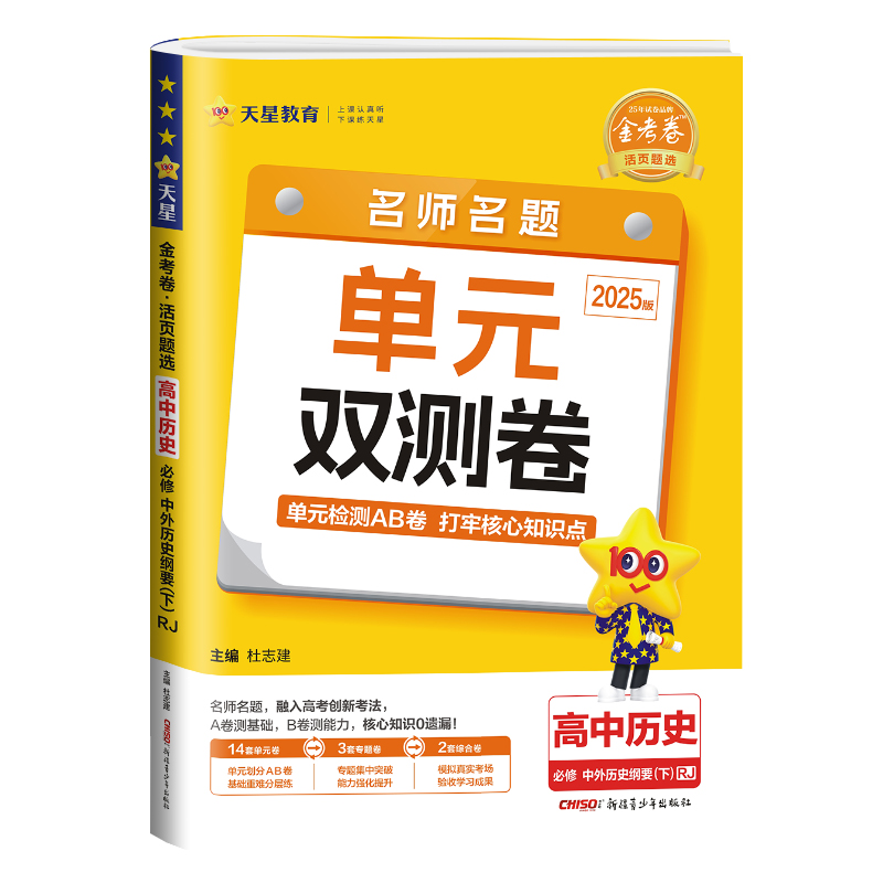 25金考卷活页题选高中历史必修下  RJ