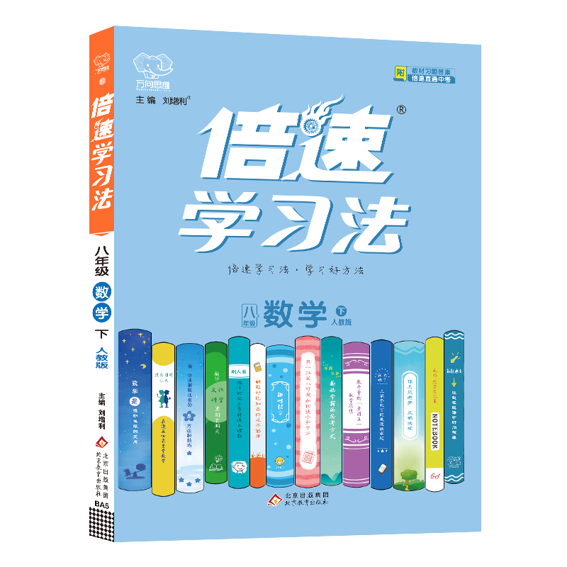 25倍速学习法八年数学下  人教版