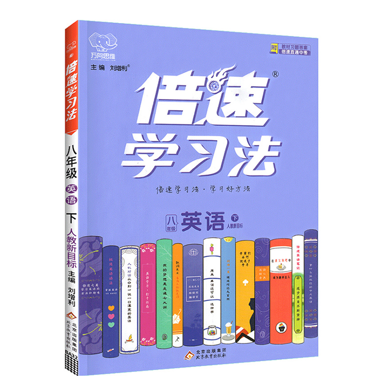 25倍速学习法八年英语下  人教新目标