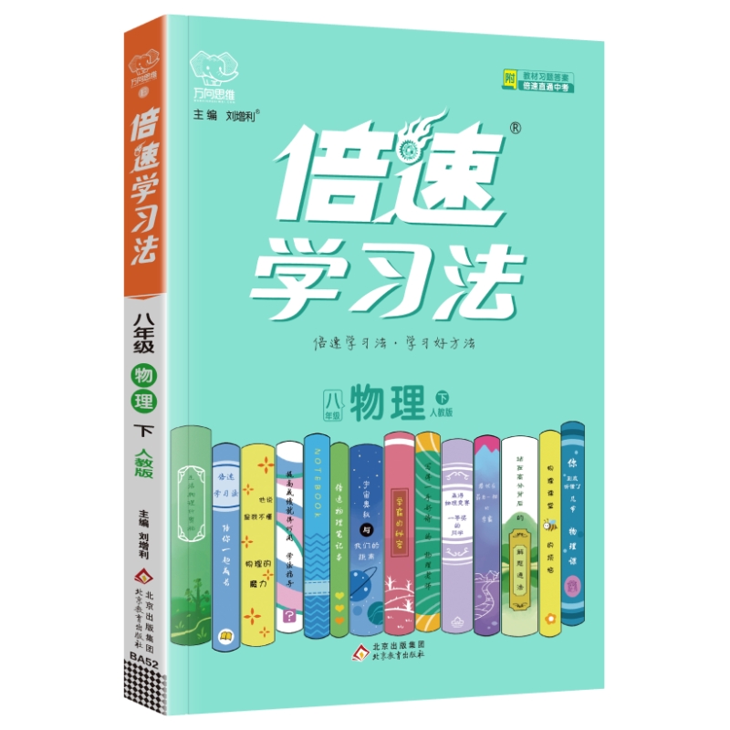 25倍速学习法八年物理下  人教版