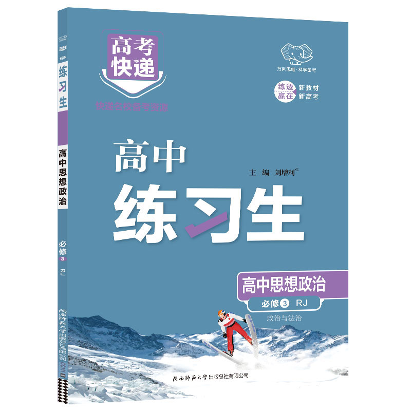 25练习生高中政治必修三  RJ