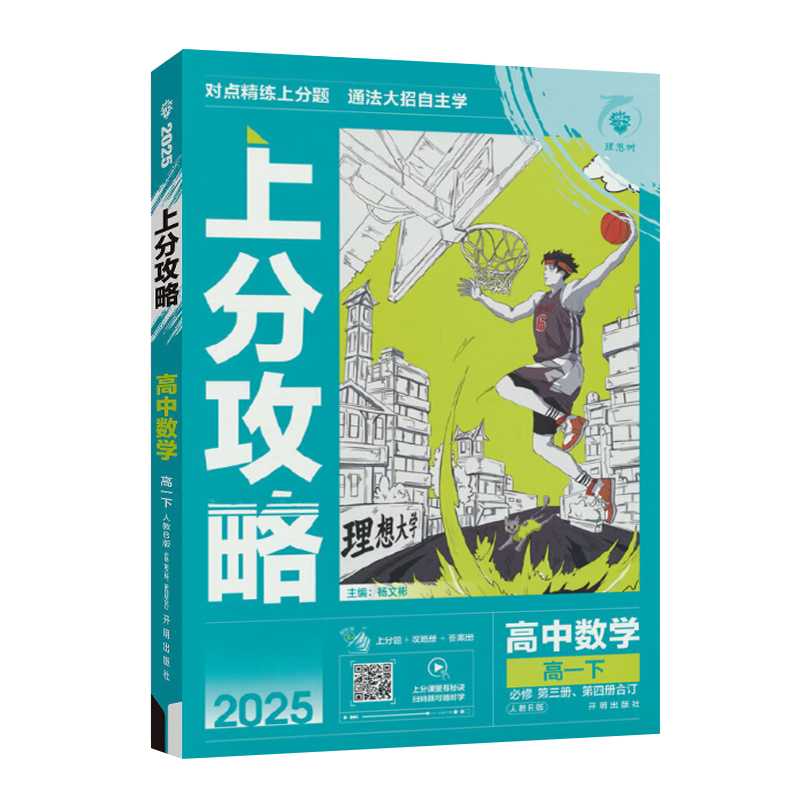 25上分攻略高中数学必修三 、四合订 人教B版