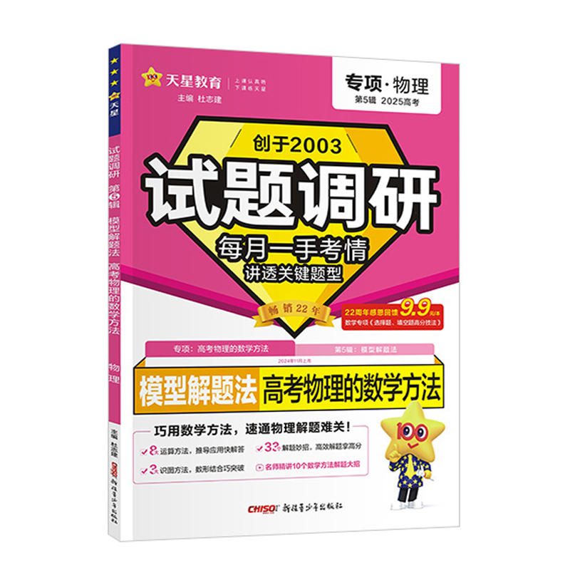 25天星试题调研第五辑物理高考物理的数学方法