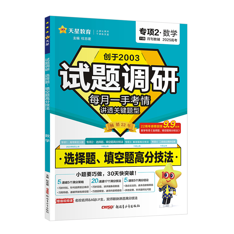 25天星试题调研第五辑数学选择题、填空题高分技法