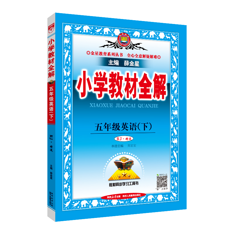 25小学教材全解五年英语下  RJ精通