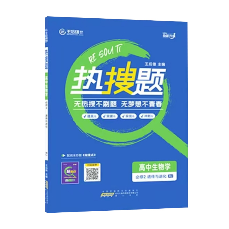 25热搜题高中生物必修二RJ