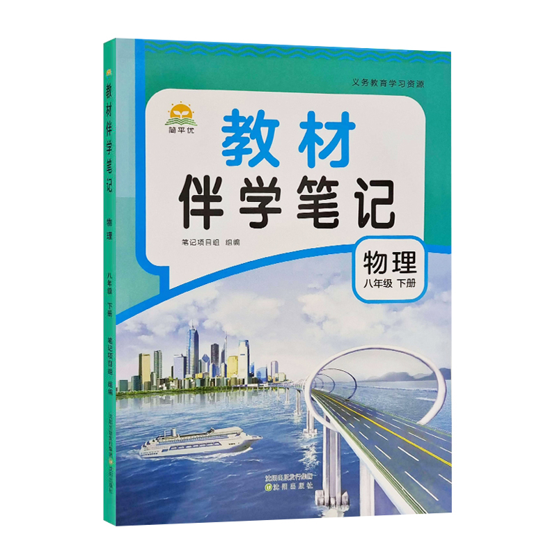 25教材伴学笔记八年物理下