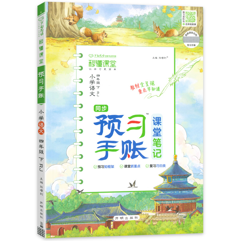 25秒懂课堂预习手账四年语文下  RJ