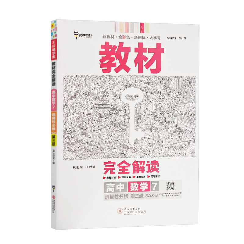 25教材完全解读高中数学选修三