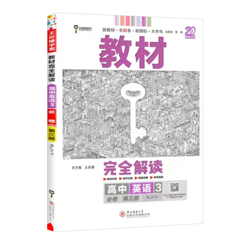 25教材完全解读高中英语必修三