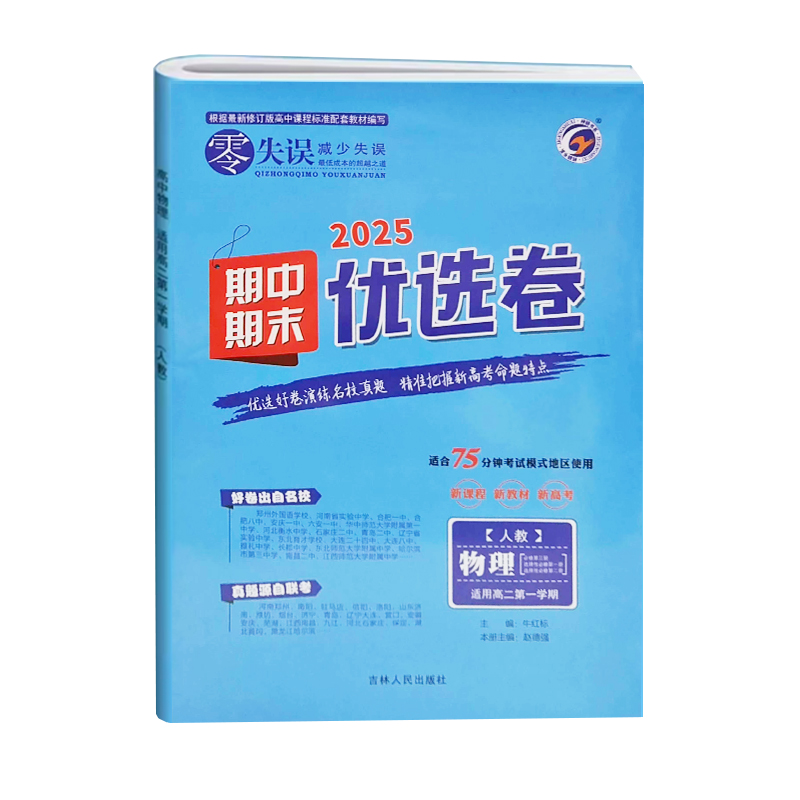 25零失误期中期末优选卷高二物理上 人教