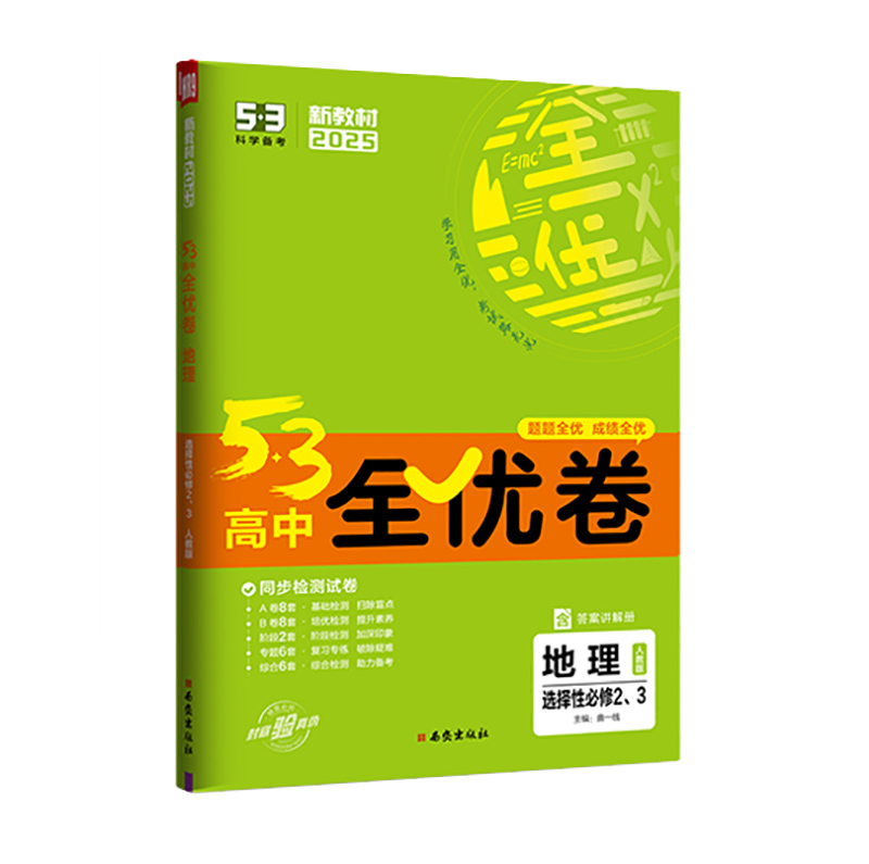 25全优卷高中地理选修二、三 人教版