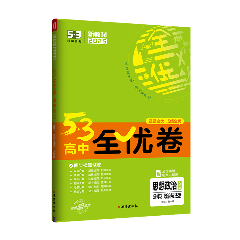 25全优卷高中政治必修三 人教版