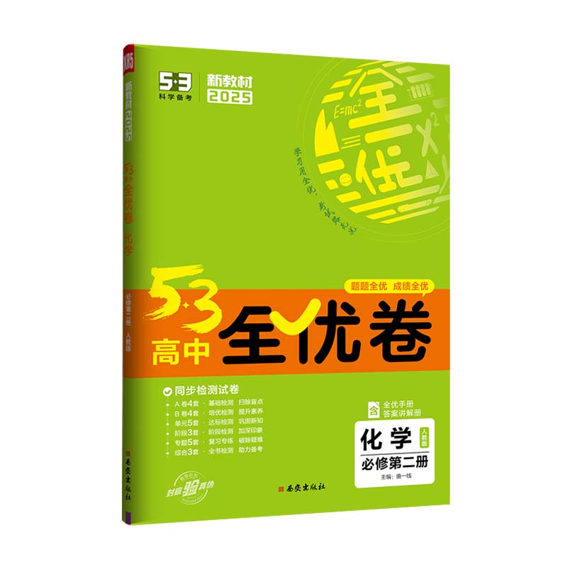 25全优卷高中化学必修二 人教版