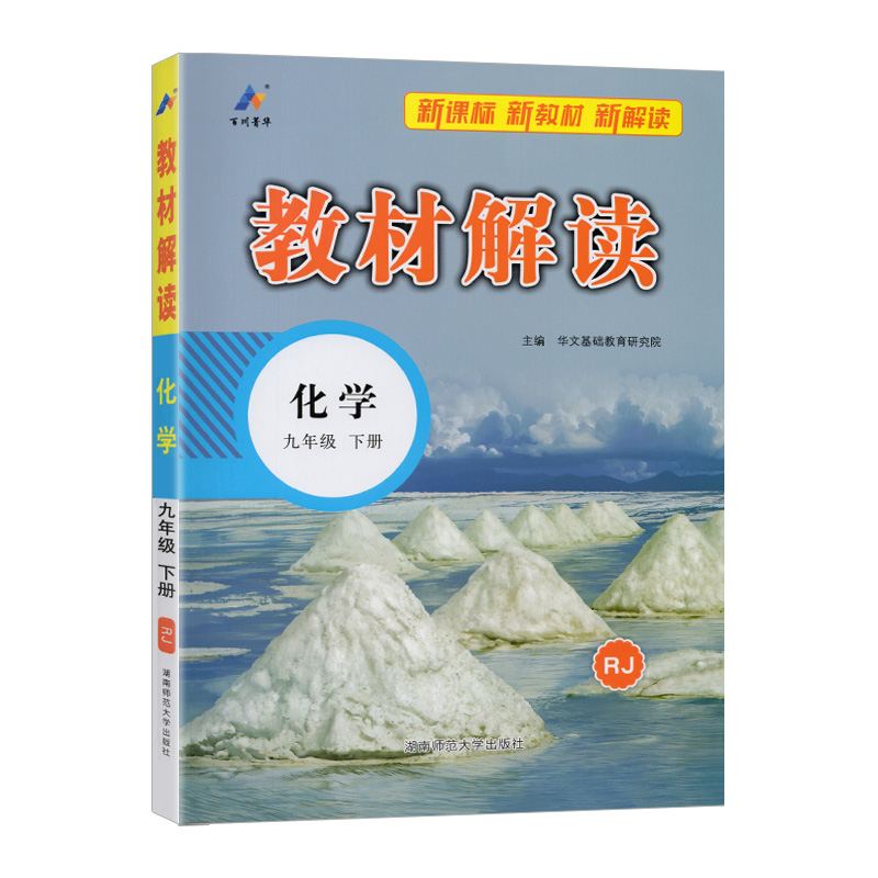 25教材解读九年化学下RJ