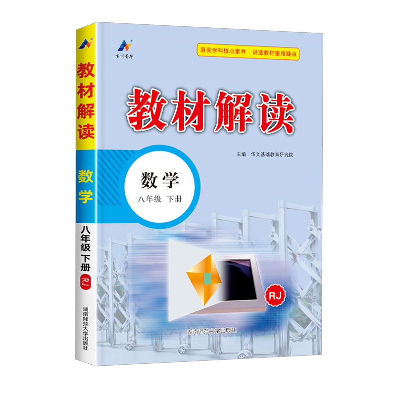 25教材解读八年数学下RJ