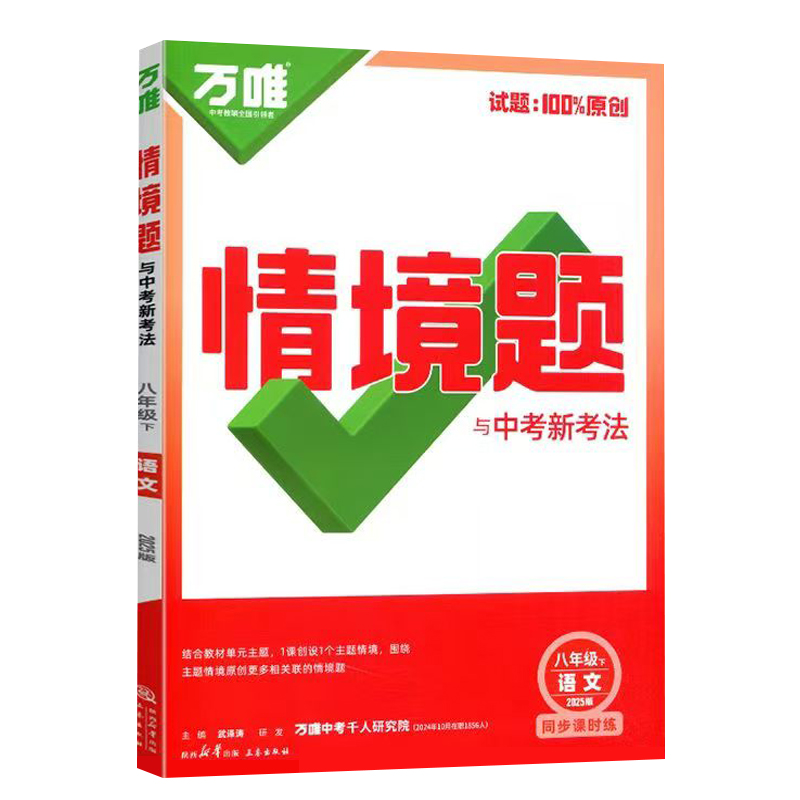 25万唯同步情境题八年语文下