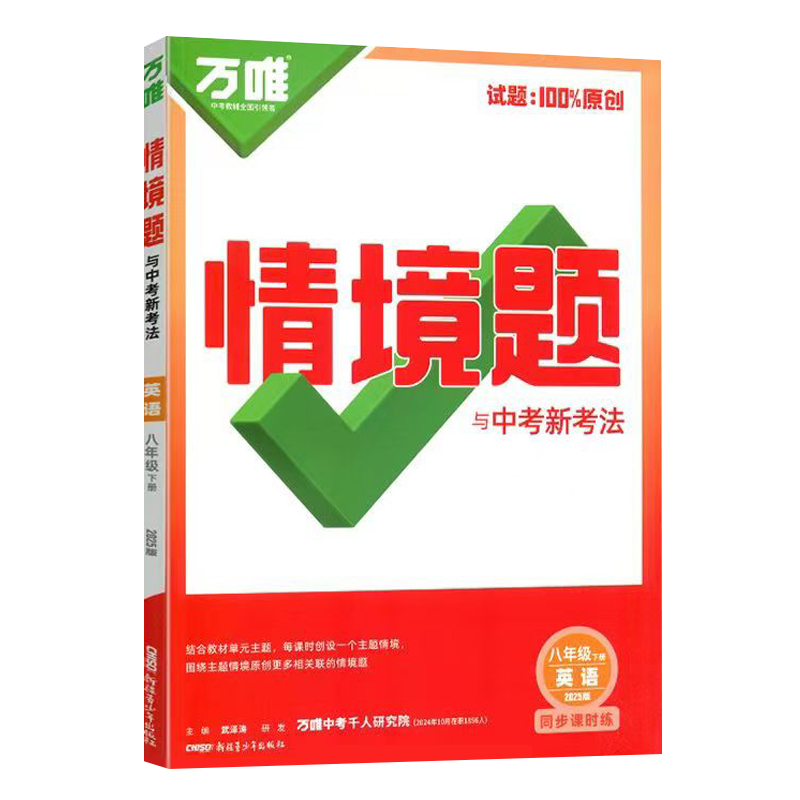 25万唯同步情境题八年英语下