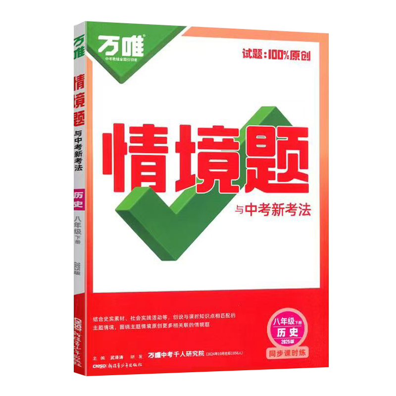 25万唯同步情境题八年历史下