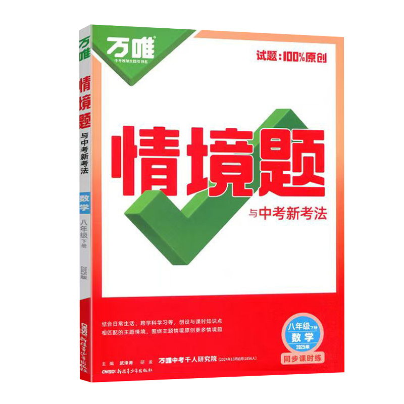 25万唯同步情境题八年数学下