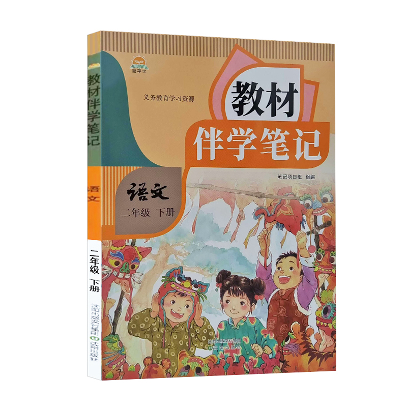 25教材伴学笔记二年语文下