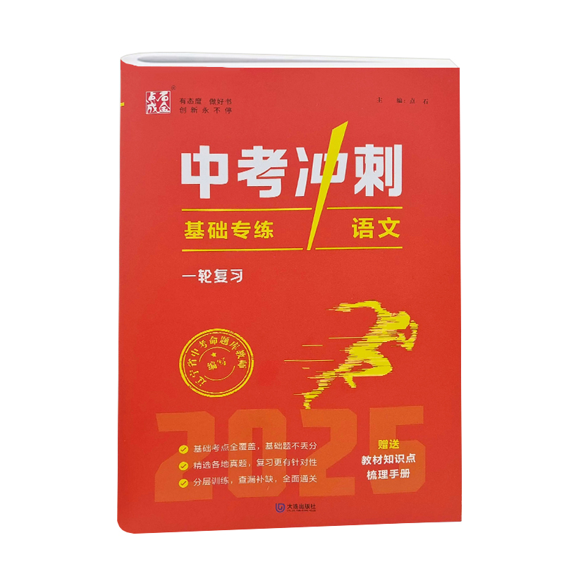 25中考冲刺基础专练一轮复习语文