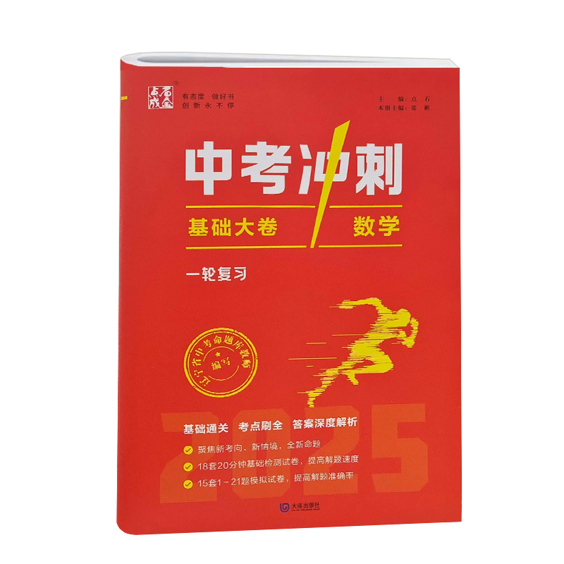 25中考冲刺基础大卷一轮复习数学