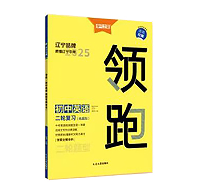 25领跑二轮复习英语