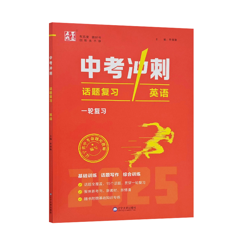 25中考冲刺话题复习一轮复习英语