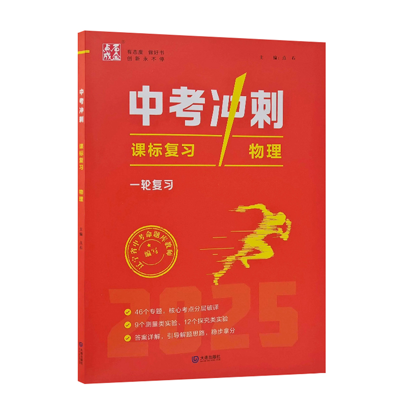 25中考冲刺课标复习一轮复习物理