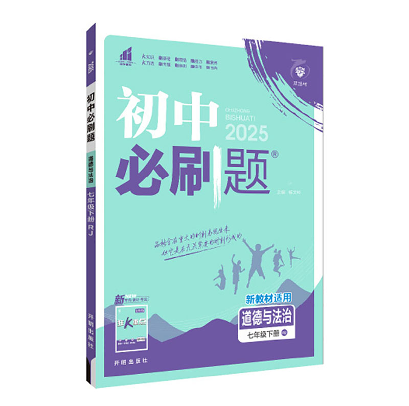 25必刷题七年政治下  RJ