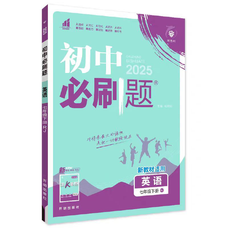 25必刷题七年英语下  RJ