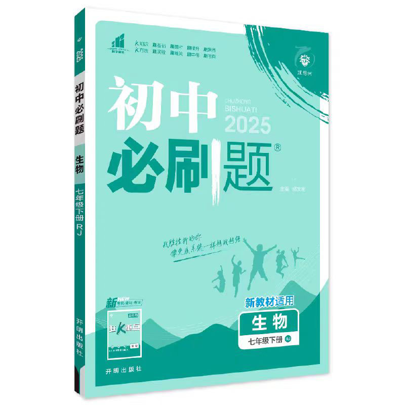 25必刷题七年生物下  RJ