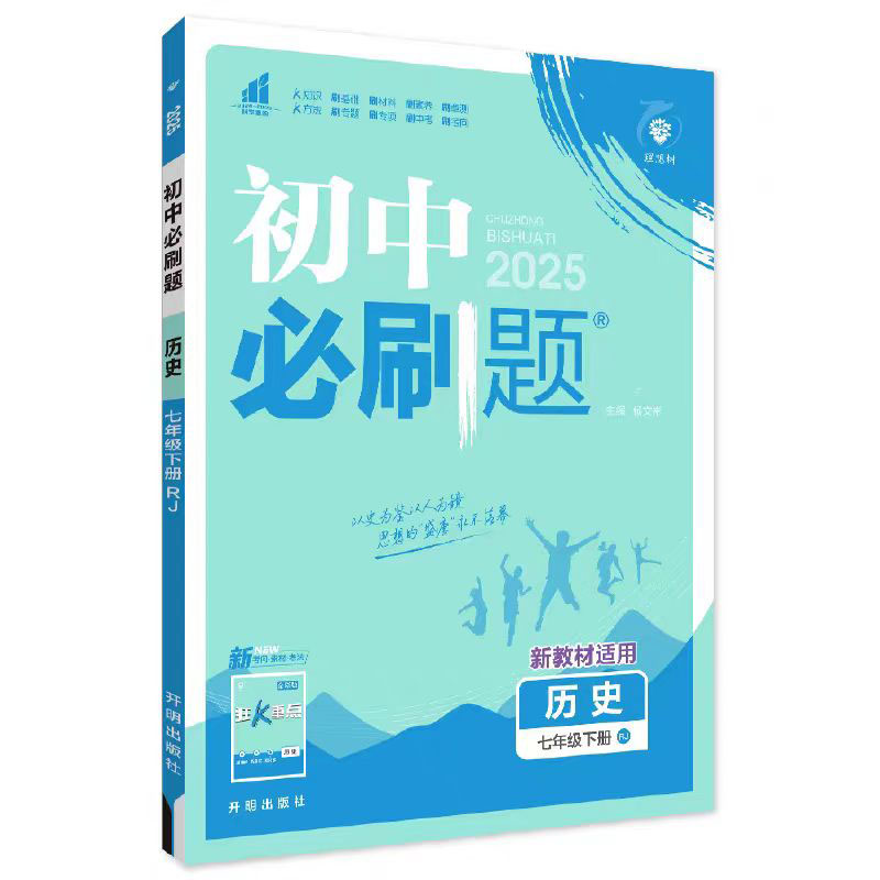 25必刷题七年历史下  RJ