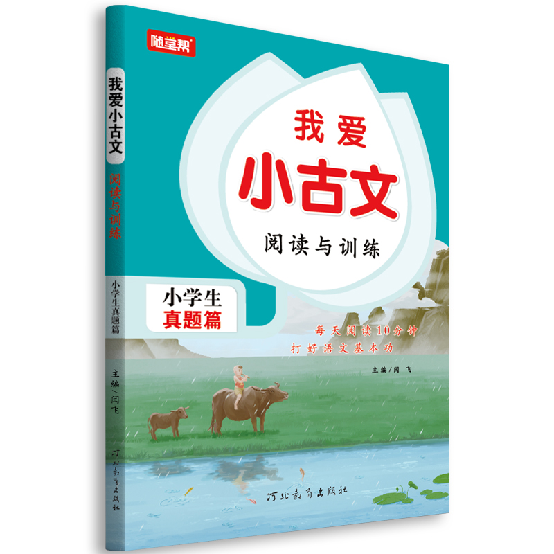 25我爱小古文阅读与训练小学生通用版