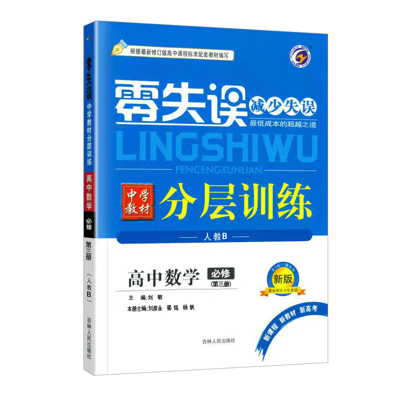 25零失误分层训练高中数学必修三 人教B